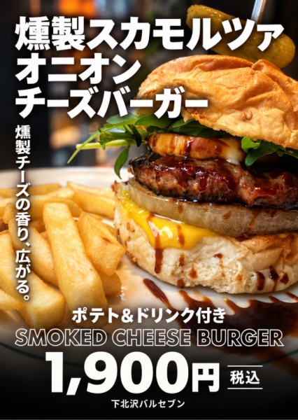 燻製スカモルツァオニオンチーズバーガー